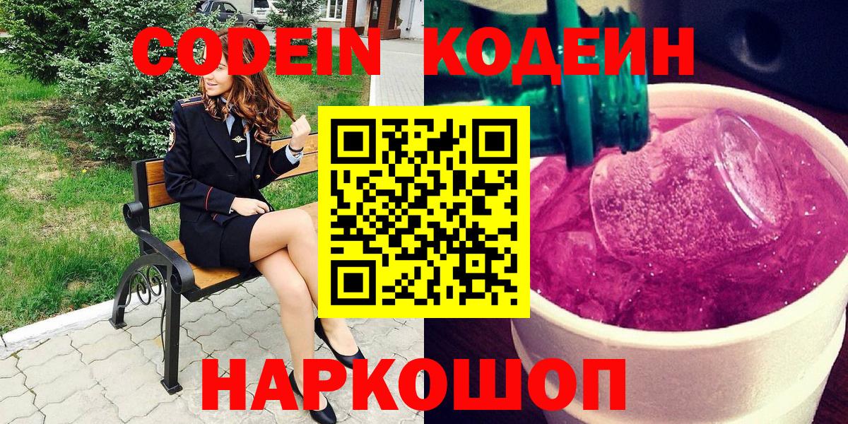 Кодеиновый сироп Lean напиток Lean (лин)  даркнет сайт  Зима  Кодеин напиток Lean (лин)  Вход с VPN 
